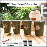 แก้วแคมป์ปิ้ง ชุดแก้วแคมปป์ปิ้ง แก้วสแตนเลส ชุดแก้ว 4 ใบ ขนาด 350 ml. พร้อมถุงเก็บ แถมฟรี ซิลิโคนกันความร้อน