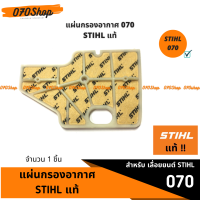 แผ่นกรองอากาศ STIHL สำหรับเครื่องเลื่อยยนต์ 070 [[ แท้ 100% ]]