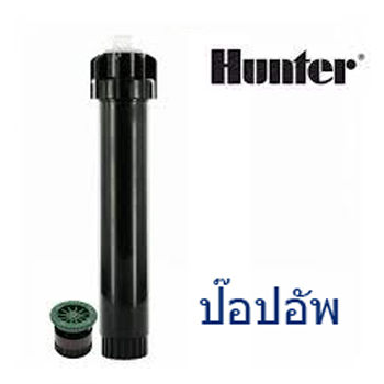 Hunter ชุดหัวป๊อบอัพ Pop-up Spray PSU-04 พร้อมหัวฉีด Nozzle เลือกเบอร์ตามการใช้งาน