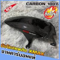 บังโคลนหลังxmax(คาร์บอนแท้) กันดีด กันโคลนห้องเครื่อง บังโคลนหลังตัวใน สีดำ สำหรับมอไซค์ Xmax  บังโคลนหลัง ของแต่งyamaha Xmax