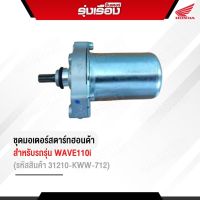 ชุดมอเตอร์สตาร์ทฮอนด้าแท้เบิกศูนย์ สำหรับรถรุ่น WAVE110i (รหัสสินค้า31210-KWW-712)