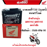 แบตเตอรี่ FTZ5S (5แอมป์)อะไหล่แท้ Honda FURUKAWA  สำหรับรถรุ่น WAVE125I WAVE110I สตาร์ทมือ 31500-KPW-741