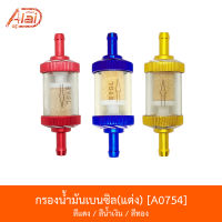 A0754 กรองน้ำมันเบนซิลแต่ง สีน้ำเงิน/สีแดง/สีทอง