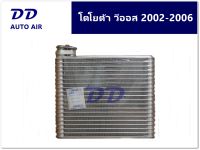 รับประกัน 1 ปีเต็ม ส่งด่วน!!! คอยล์เย็น ตู้แอร์ วีออส 2002-2006 EVAPORATOR TOYOTA VIOS 2002-2006