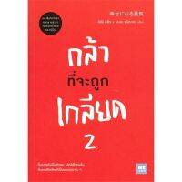 หนังสือ กล้าที่จะถูกเกลียด เล่ม 2