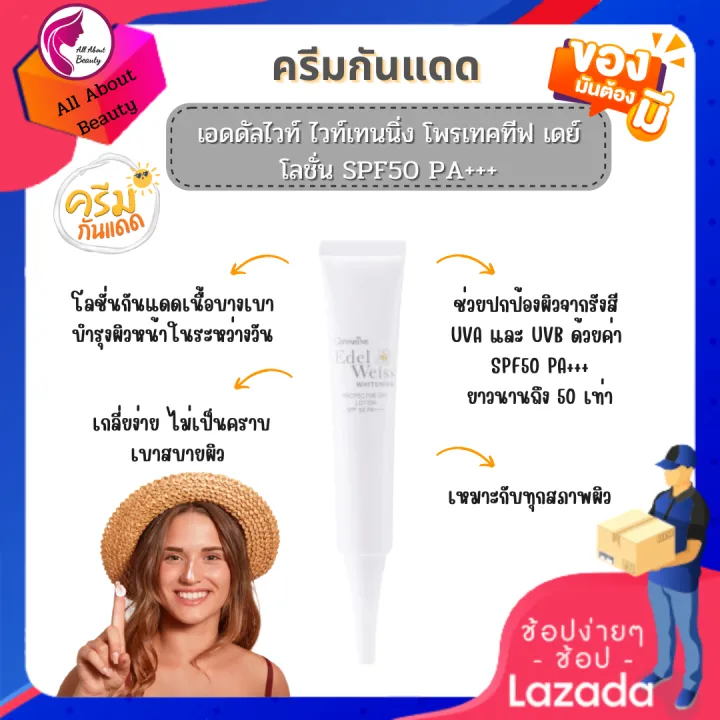 ส่งฟรี-โลชั่นกันแดด-เอดดัลไวส์-เวท์เทนนิ่ง-โพรเทคทีฟ-เดย์-โลชั่น-spf50-pa-30-ml-ครีมกันแดด-ปกป้องรังสียูวี-บล็อคแดด-บางเบา-พร้อมส่ง