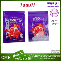 ส่งฟรี 1แถม1 baloomboom บาลูมบูม ผลิตภัณฑ์เสริมอาหาร อาหารเสริม สมุนไพรบำรุงสตรี ขนาด 15 แคปซูล/ซอง ไม่ระบุชื่อสินค้าหน้ากล่อง