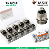 JASIC อะไหล่พลาสม่า P80 TIP- หัวทิพ (ราคาต่อ1 ตัว) อะไหล่งานเชื่อม