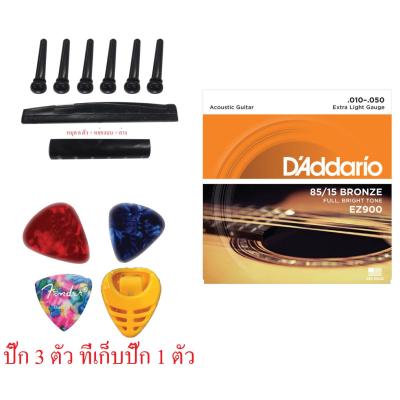 สายกีต้าร์ daddario EZ900 เบอร์10 +ปิ๊ก Gibson อื่นๆ 3+ที่เก็บปิ๊ก1+ หย่องบน หย่องล่าง หมุด (สีดำ)