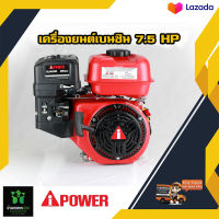 เครื่องยนต์เบนซิน ipower 7.5 HP รุ่น  SUA230 223cc สเปคนอกให้แรงเต็ม