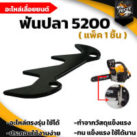 ฟันปลา5200 (แพ็ค1ชิ้น) อะไหล่ อะไหล่เลื่อยยนต์ ตรงรุ่นใช้ได้ เลื่อยยนต์ 5200 ใช้กับเครื่องตัดไม้/เลื่อยยนต์ พร้อมส่ง มีปลายทาง