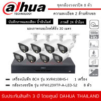 DAHUA ชุดกล้องวงจรปิด 8 ตัว รุ่น HFW1239TP-A-LED-S2 *8 ตัว , XVR4108HS-I *1 เครื่อง ความละเอียด 2MP 1080P Full Color ภาพสีตลอด 24 ชม. มีไมค์ ระยะมองไกล 30 เมตร กันน้ำ