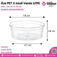 ถ้วย PET 3 ออนซ์ Vanda (ป78) แพคละ 50 ชิ้น