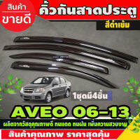 กันสาดประตู สีดำเข้ม CHEVROLET AVEO 2006-2013