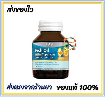 แพคเกจใหม่ Amsel Fish Oil mini cap 500 mg ( 75 Capsules) แอมเซล น้ำมันปลา