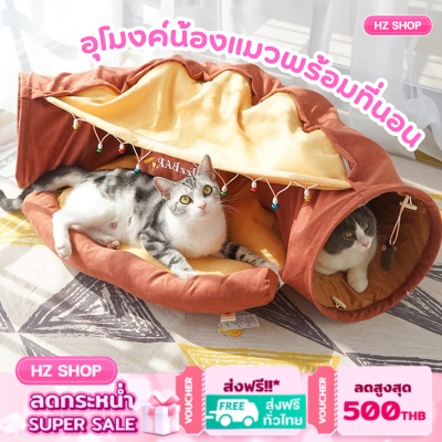 ที่นอนแมว อุโมงค์แมว ของเล่นแมว อุโมงค์แมวพร้อมที่นอนแมว อุโมงค์แมวน่ารัก มีให้เลือก 4 สี พร้อมส่งในไทย