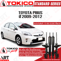 Tokico โช๊คอัพ toyota prius โตโยต้า พรีอุส ปี 2009-2012 โตกิโกะ โช้คแก๊ส