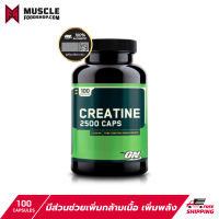 Optimum Nutrition Creatine 100 Capsules (1/1250 และ 2/2500) เพิ่มกล้ามเนื้อ เพิ่มพลัง