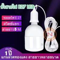 สายไฟพร้อมขั้ว E27 แบบเกลียว สายยาว 3M 5M และ 10M สีขาว  มีสวิตซ์แยก พร้อมสายไฟมีปลั๊กเสียบ สีขาว