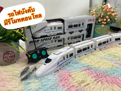 🌈ของเล่น ของเล่นเด็ก รถไฟ Train รถไฟบังคับ Train remote control รถไฟเด็กเล่น รถไฟญี่ปุ่น รถไฟชาร์ตแบต รถไฟบังคับ