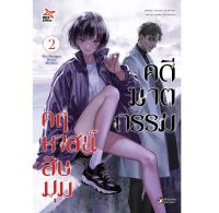 DEXPRESS หนังสือการ์ตูน คดีฆาตกรรมคฤหาสน์สิบมุม เล่ม 2