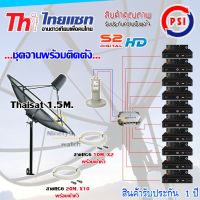 ชุดจานดาวเทียม Thaisat 1.5M.(ขาตรง) + LNB PSI X-2 + D2R PSI 2X10 + PSI S2 HD X10 พร้อมสายrg6 10M.x2(f-f)+20M.x10(f-f)