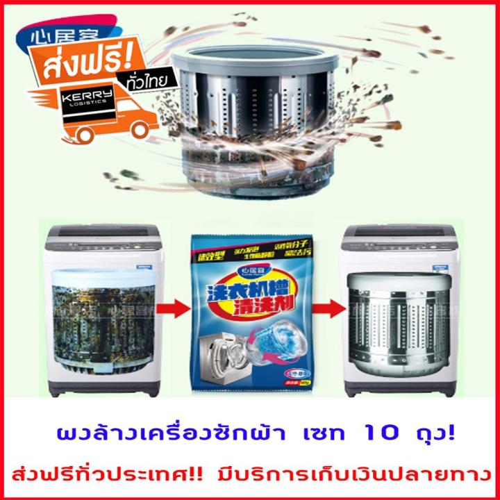 ส่งฟรี-ผงล้างเครื่องซักผ้า-เซท-10-ถุง-ผงทําความสะอาดเครื่องซักผ้า-ผงล้างถัง-ล้างเครื่องซักผ้า-ล้างถังเครื่องซักผ้า-ล้างสะอาด