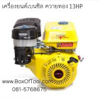 เครื่องยนต์เบนซิล ควายทอง 13HP