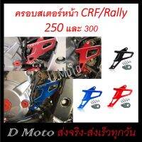 ครอบสเตอร์หน้า ทรง Z E T A (ไม่มี Logo) CRF250-CRF300L Rally 250-300 Rebel300 CB300 CBR250 - 300r