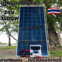 ชุดนอนนาพร้อมใช้ 24v 3500W เพียวซายเวฟแท้ 100%  24Vpwm ชาร์จเจอร์ 30A แผงโซล่า340 วัตต์ สายโซล่าเซลล์ 10เมตร (ไม่รวมแบต) 24Vto220V สินค้ามีประกัน