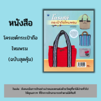 หนังสือ โครเชต์กระเป๋าถือไหมพรม (ฉบับสุดคุ้ม) #อ่านให้สนุก อ่านให้มีความสุข by PP Books