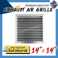 [PSC] ส่งจากไทย! ช่องระบายอากาศ หัวจ่ายแอร์ หน้ากากแอร์ EXHAUST AIR GRILLE 14inch X 14inch สีอลูมิเนียม (ขนาดช่องเจาะ)