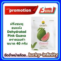 3 แถม 1!! ฝรั่งชมพูอบแห้ง (Dehydrated Pink Guava) ตราดอยคำ ขนาด 40 กรัม ผลิตจากผลไม้ธรรมชาติในฤดูกาล ไม่เจือสี และไม่แต่งกลิ่นสังเคราะห์