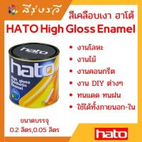 ฮาโต้ สีน้ำมัน สีเคลือบเงา ฮาโต้ HATO แม่สี น้ำมัน สีทาไม้ สีทาเหล็ก ขนาด 1 ปอนด์ (0.2 ลิตร) 1/4ปอนด์ ไปร์ (0.05 ลิตร)