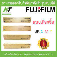 FUJIFILM CT203020 / CT203021 / CT203022 / CT203023 หมึกเครื่องถ่ายเอกสาร ของแท้ ใช้กับเครื่อง DocuCentre SC2022 - แบบเลือกซื้อ BY N.T Computer