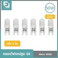 FL-Lighting หลอดไฟแคปซูล G9 50วัตต์ 220โวลต์ / หลอดฮาโลเจน หลอดแคปซูล Capsule G9 ( แพ็ก 6 ชิ้น )