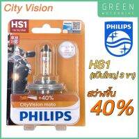 พร้อมส่ง โปรโมชั่น หลอดไฟหน้า  ฟิลิปส์ HS1 City Vision 12V 35/35W แสงเหลือง สว่างขึ้น 40% PX43t [12636CTVBW] ส่งทั่วประเทศ หลอด ไฟ หน้า รถยนต์ ไฟ หรี่ รถยนต์ ไฟ โปรเจคเตอร์ รถยนต์ ไฟ led รถยนต์