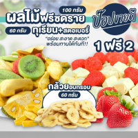 1ฟรี2 ทุเรียนฟรีซดรายสตอเบอรี่ 60 กรัม+ผลไม้ฟรีซดราย 100 กรัม +กล้วยอบกรอบ 60 กรัม