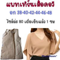 แพทเทิร์นเสื้อลำลองแขนระบาย(น้ำตาล)