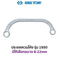 KINGTONY 1950 ประแจแหวนโค้ง (มีขนาดให้เลือก 8-22mm) สินค้าพร้อมส่ง