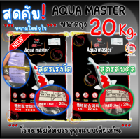 ?คุ้ม 20 Kg? อาหารปลาคาร์ฟเกรดพรีเมี่ยม Aqua Master (อความาสเตอร์) ขนาด 20กก. มี 2 สูตร