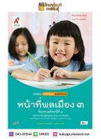 หน้าที่พลเมือง ป.3 (อจท) หนังสือเรียน รายวิชาเพิ่มเติม