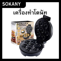 เครื่องทำโดนัท SOKANYรุ่นSK-327 ปลั๊กไทย ทำโดนัทได้ครั้งละ 7 ชิ้น กำลังไฟ1200วัตต์ ใช้ง่ายแค่เทแป้ง พร้อมส่ง