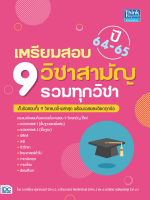 หนังสือเตรียมสอบ 9 วิชาสามัญ รวมทุกวิชา ปี64-65