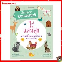 Nanmeebooks Kiddy หนังสือ นิทาน ไร่แสนสุข : ชุด เรียนรู้แนวมอนเตสซอรี