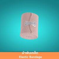 ผ้าพันเคล็ด Elastic Bandage ขนาด 2-6 นิ้ว x 5 หลา บรรเทาอาการปวด ป้องกันการบาดเจ็บ ผ้าพันแผล ผ้ารัดศอก 1 ชิ้น สินค้ามาตรฐาน ปลอดภัย Healthcareplus