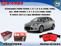 ผ้าเบรคหลัง FORD Focus 1.6 1.8 2.0 (4dr5dr), All  New Focus 1.6 1.8 2.0 (4dr5dr) ปี 2005-2012 (1 ชุด) (BREMBO-ชนิดผ้าเบรคNAO)