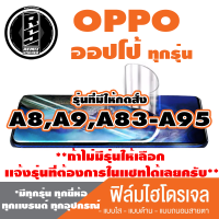 ฟิล์มไฮโดรเจลโทรศัพท์OPPOออปโป้(ตระกูลA8,A9,A83-A95ทุกรุ่น )*ฟิล์มใส ฟิล์มด้าน ฟิล์มถนอมสายตา*แจ้งรุ่นอื่นทางแชทได้เลยครับ มีทุกรุ่นทุกยีห้อ