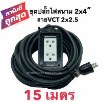 ชุดปลั๊กไฟสนามบล็อกยาง2x4 พร้อมสายไฟ VCT 2x2.5 ยาว 15เมตร เต้ารับมีกราวด์ 2 ที่ มีม่านนิรภัย  กันกระแทก ยืดหยุ่น แข็งแรง