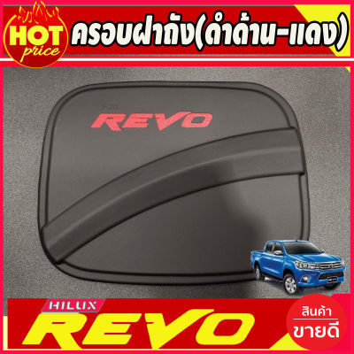 ฝาถังน้ำมัน ครอบฝาถังน้ำมัน ตัวเตี้ย ตอนเดียว ช่วงยาว ดำด้าน-โลโก้แดง Revo 2015 - 2023 ใส่ร่วมกันได้ทุกปี A